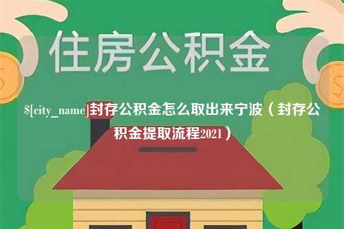 阿拉尔封存公积金怎么取出来宁波（封存公积金提取流程2021）